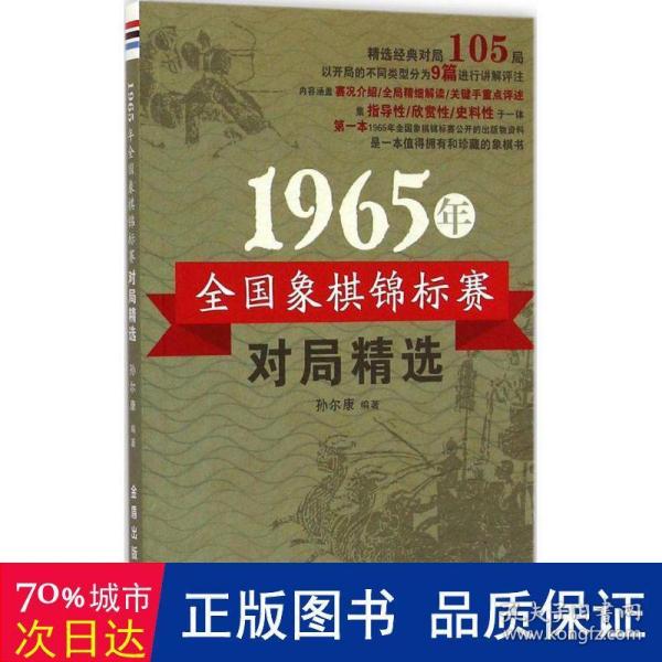 1965年全国象棋锦标赛对局精选