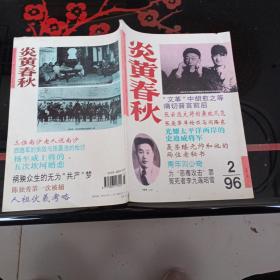 炎黄春秋1996-2