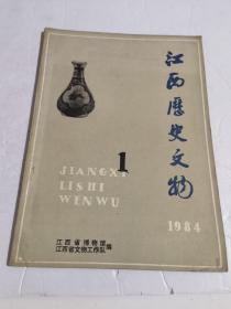 江西历史文物1984年1期