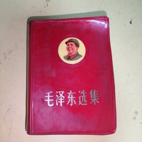 毛泽东选集（一卷本）