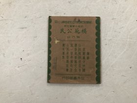 民国23年出版 新课程标准公民训练小册 初级小学学生用《模范公民》第八册 8