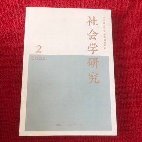 社会学研究2022年第2期