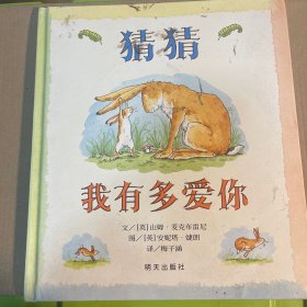 猜猜我有多爱你