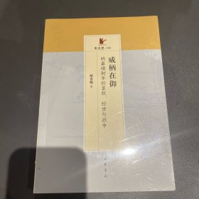 威柄在御：明嘉靖初年的皇权、经世与政争