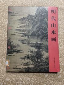 名画再现 明代山水画