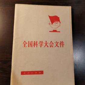 全国科学大会文件