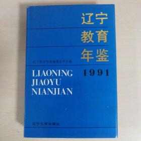 辽宁教育年鉴1991