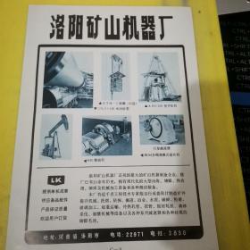 宜昌市金属回收机械工业公司 湖北资料 洛阳矿山机器厂 河南资料 广告页 广告纸