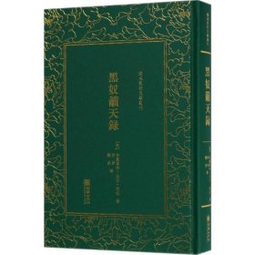 黑奴吁天录/清末民初文献丛刊