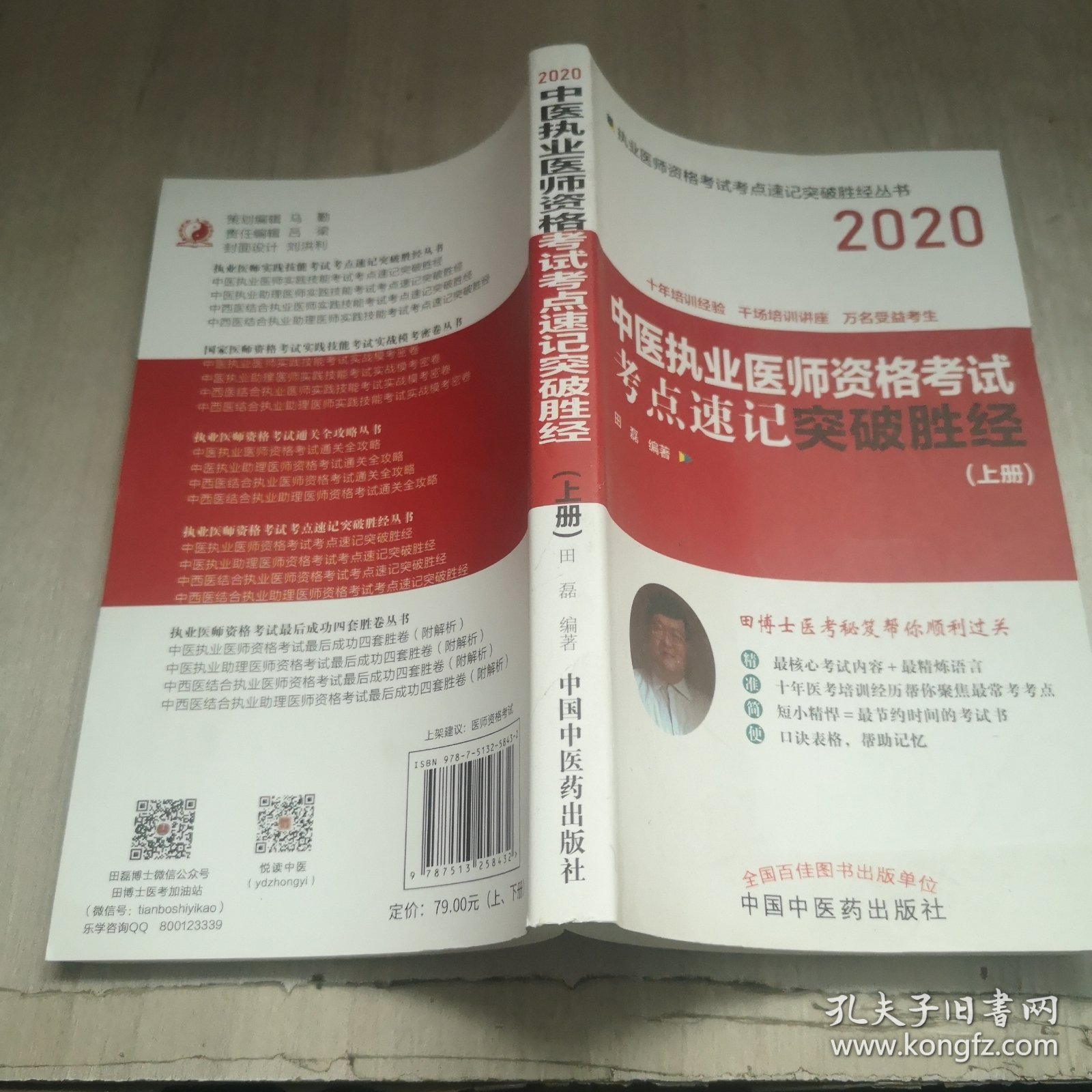 2020中医执业医师资格考试考点速记突破胜经·执业医师资格考试考点速记突破胜经丛书