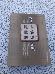 清道光三年市隐斋刊本：古本《易筋经 洗髓经》合刊