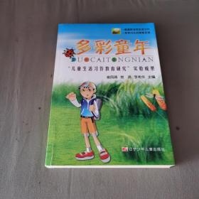 多彩童年:“儿童生活习作教育研究”实验成果