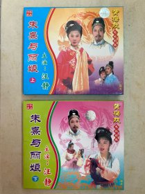 黄梅戏朱熹与丽娘上下VCD影碟光盘四碟装