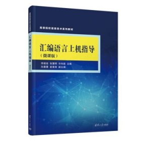匯編語言上機指導（微課版）9787302627227清華大學出版社李建俊