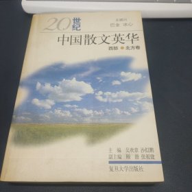 20世纪中国散文英华.西部·北方卷