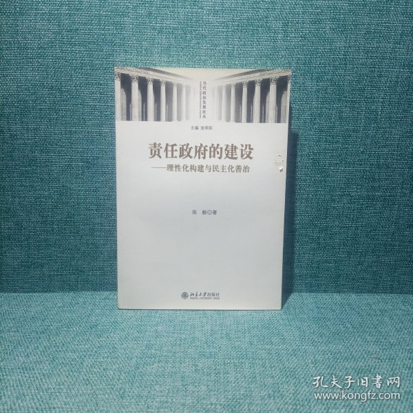 责任政府的建设——理性化构建与民主化善治