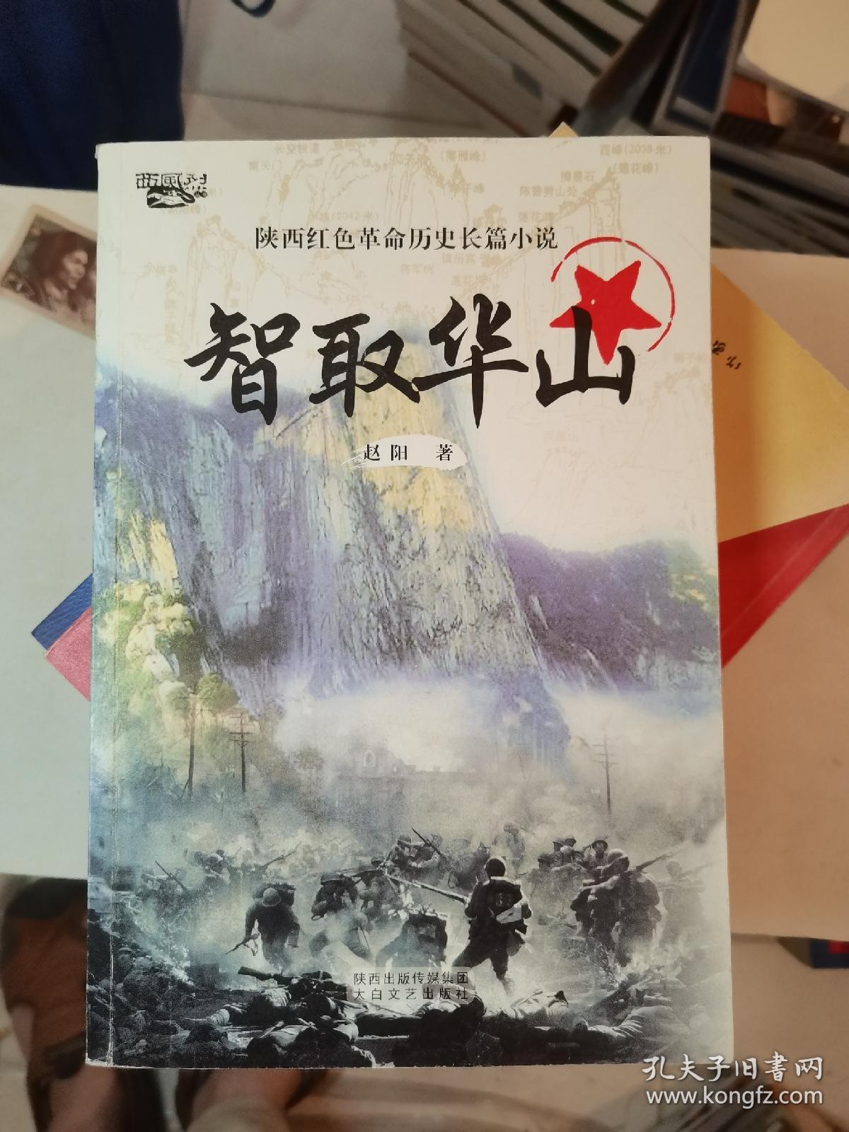 智取华山