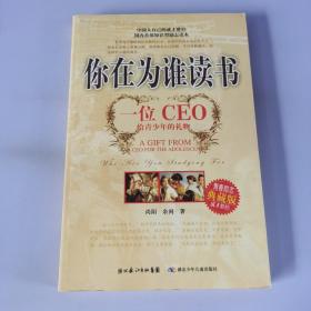 你在为谁读书：一位CEO给青少年的礼物青春励志典藏版成才胜经