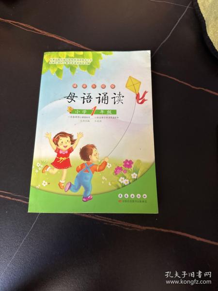 母语诵读：小学1年级（诵读升级版）