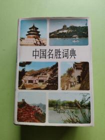 中国名胜词典