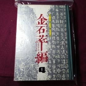 金石萃编（四册全）