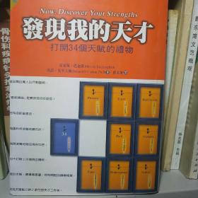 发现我的天才 打开34个天赋的礼物