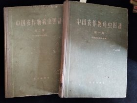 中国农作物病虫图谱 第一集.第二集 （两册合售，内彩图）