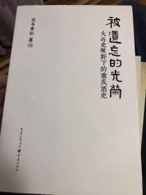 被遗忘的光荣：大历史视野下的重庆酒史