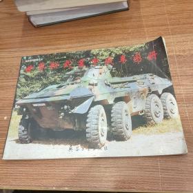 世界輪式裝甲戰(zhàn)車圖冊（戰(zhàn)車系列圖冊之三）