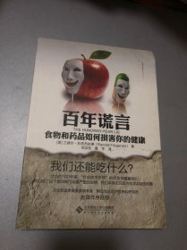 百年谎言：食物和药品如何损害你的健康