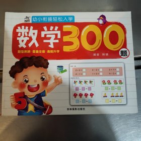 数学300题/幼小衔接轻松入学