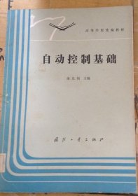 自动控制基础