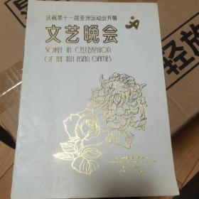 庆祝第十一届亚洲运动会开幕文艺晚会节目单，一共十六页，不缺页，彩印，烫金。包邮政挂号信邮寄。