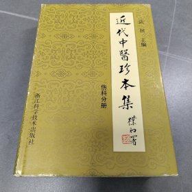 近代中医珍本集（伤科分册）