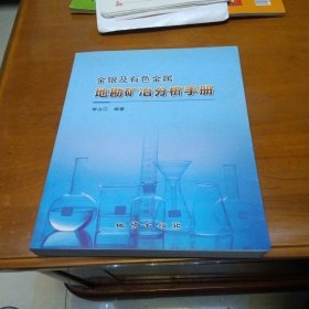 金银及有色金属地勘矿冶分析手册