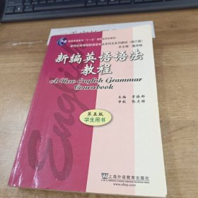 新编英语语法教程 第五版 学生用书