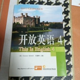 电大公共英语系列丛书·开放英语（4）（第2版）内附原书光盘