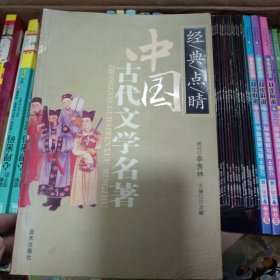 中国古代文学名著——经、典、点、晴