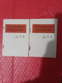 关于正确处理人民内部矛盾的问题(64开)