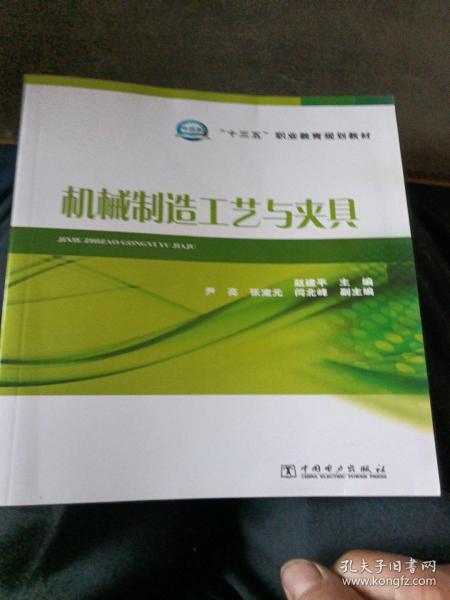 “十三五”职业教育规划教材 机械制造工艺与夹具