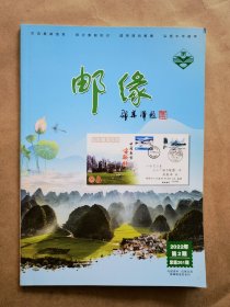 《邮缘》2022年 第2期
