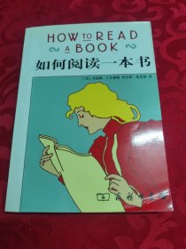 如何阅读一本书