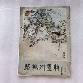 蔡鹤洲画辑（12张全）