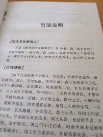 中国禁毁小说百部:《国色天香》