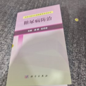 健康中国2030·健康教育系列丛书：糖尿病防治