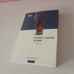 哲学基础理论研究丛书：历史唯物主义世界观的当代阐释