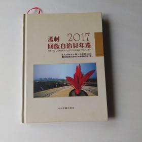 孟村回族自治县年鉴2017