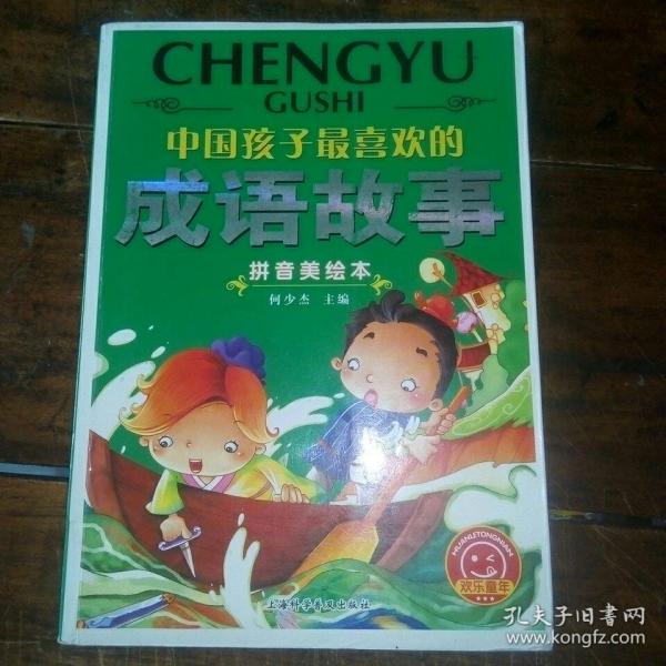 中国孩子最喜欢的：成语故事（拼音美绘本）