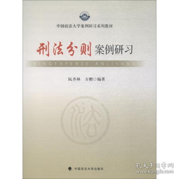 中国政法大学案例研习系列教材：刑法分则案例研习