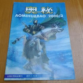 奥秘：2000年3期